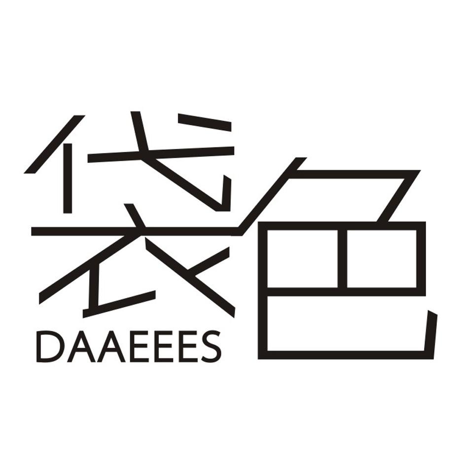 袋色     DAAEEES