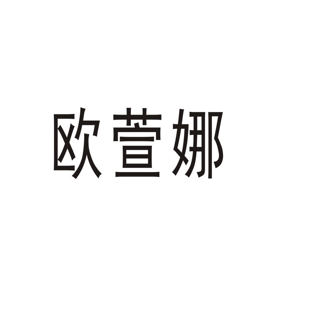 欧萱娜