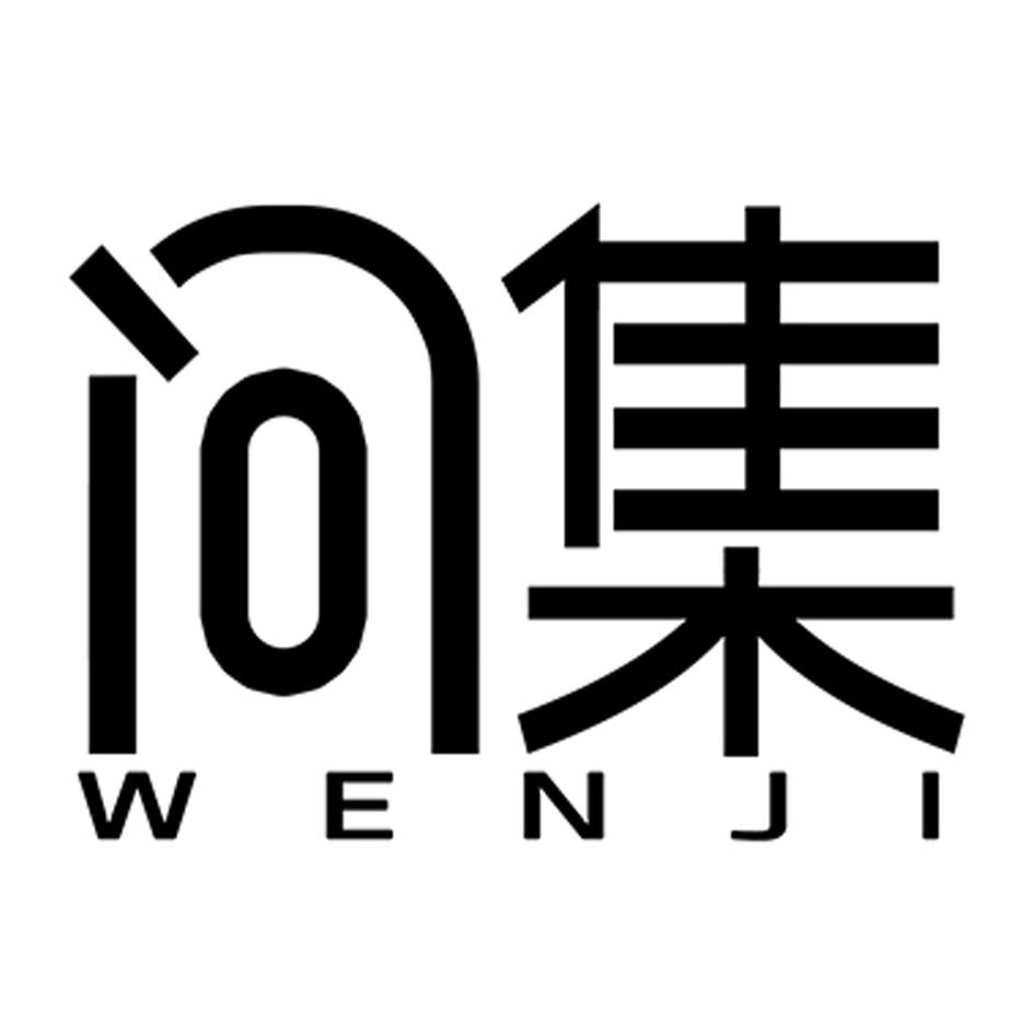 问集