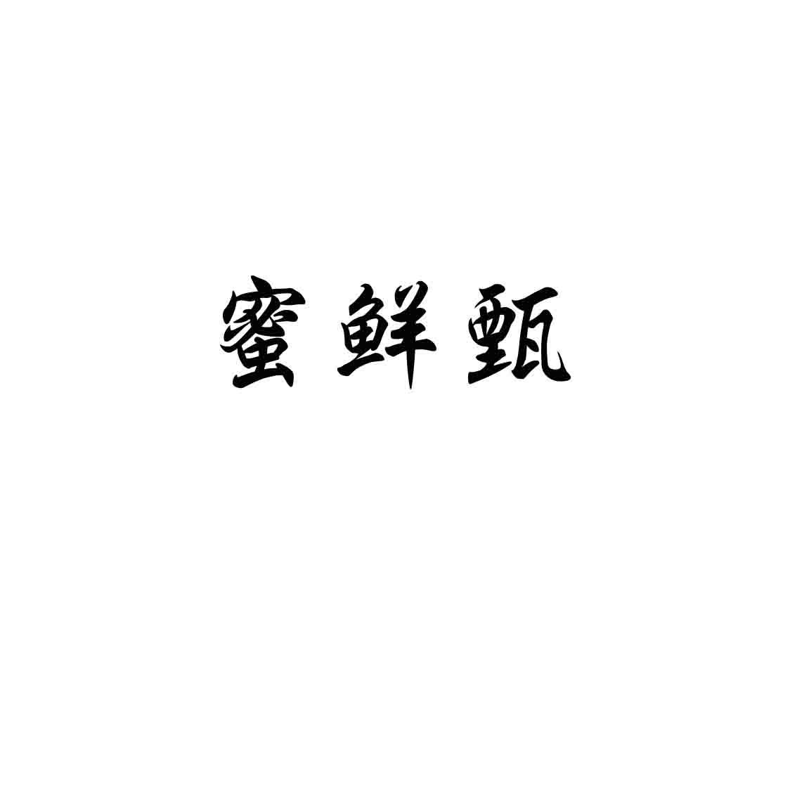 蜜鲜甄