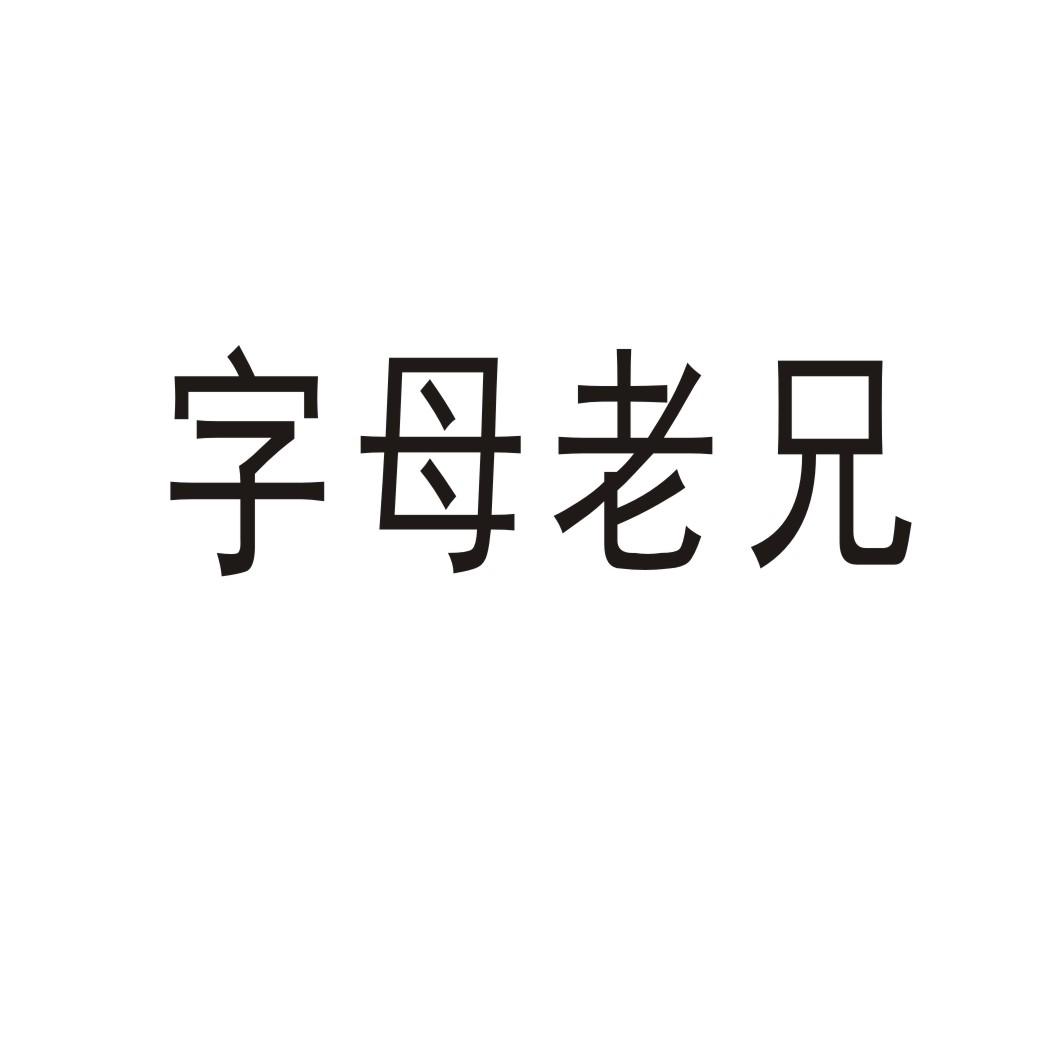 字母老兄