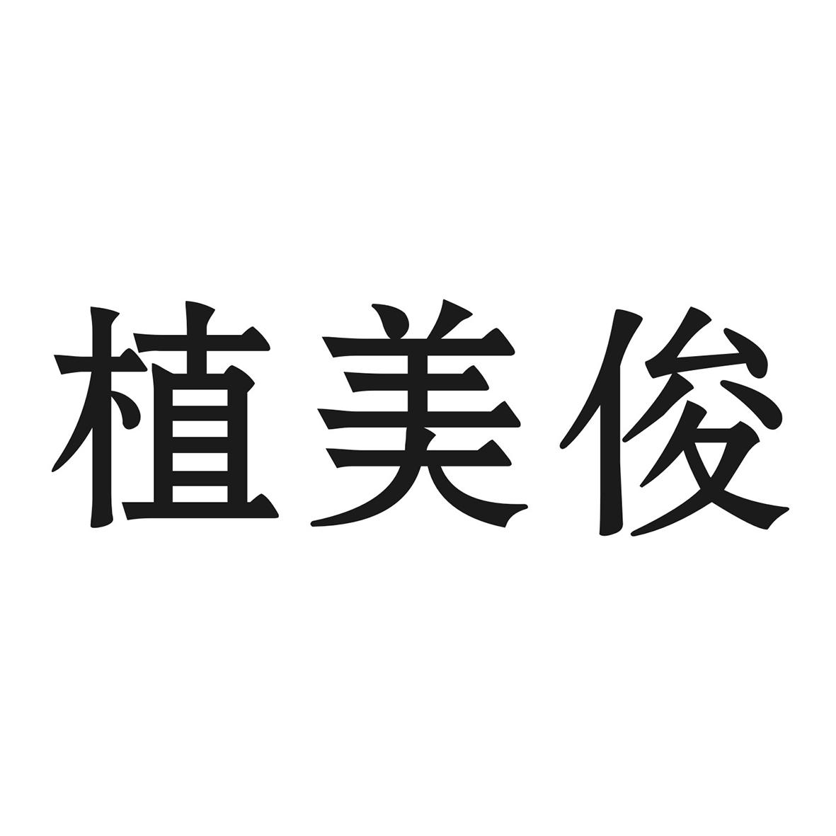 植美俊