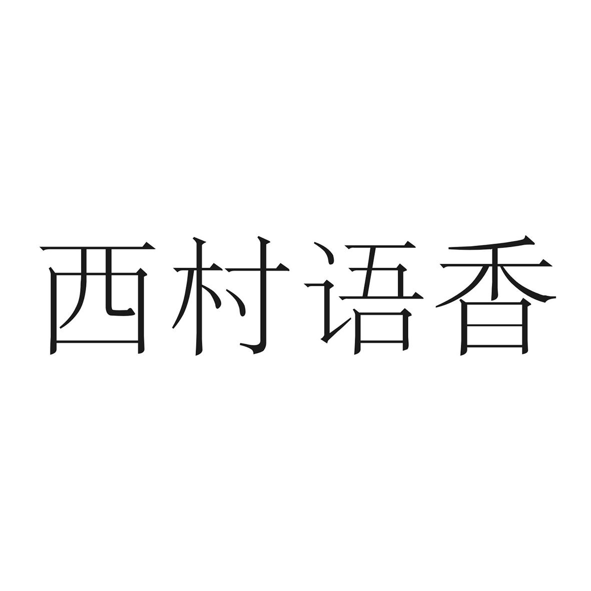 西村语香