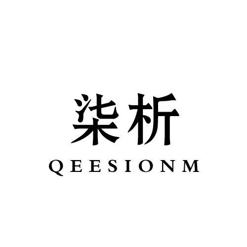 柒析 QEESIONM