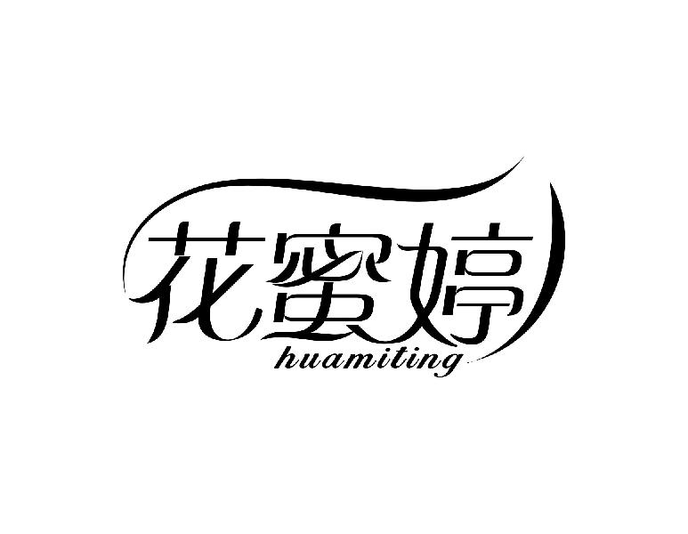 花蜜婷