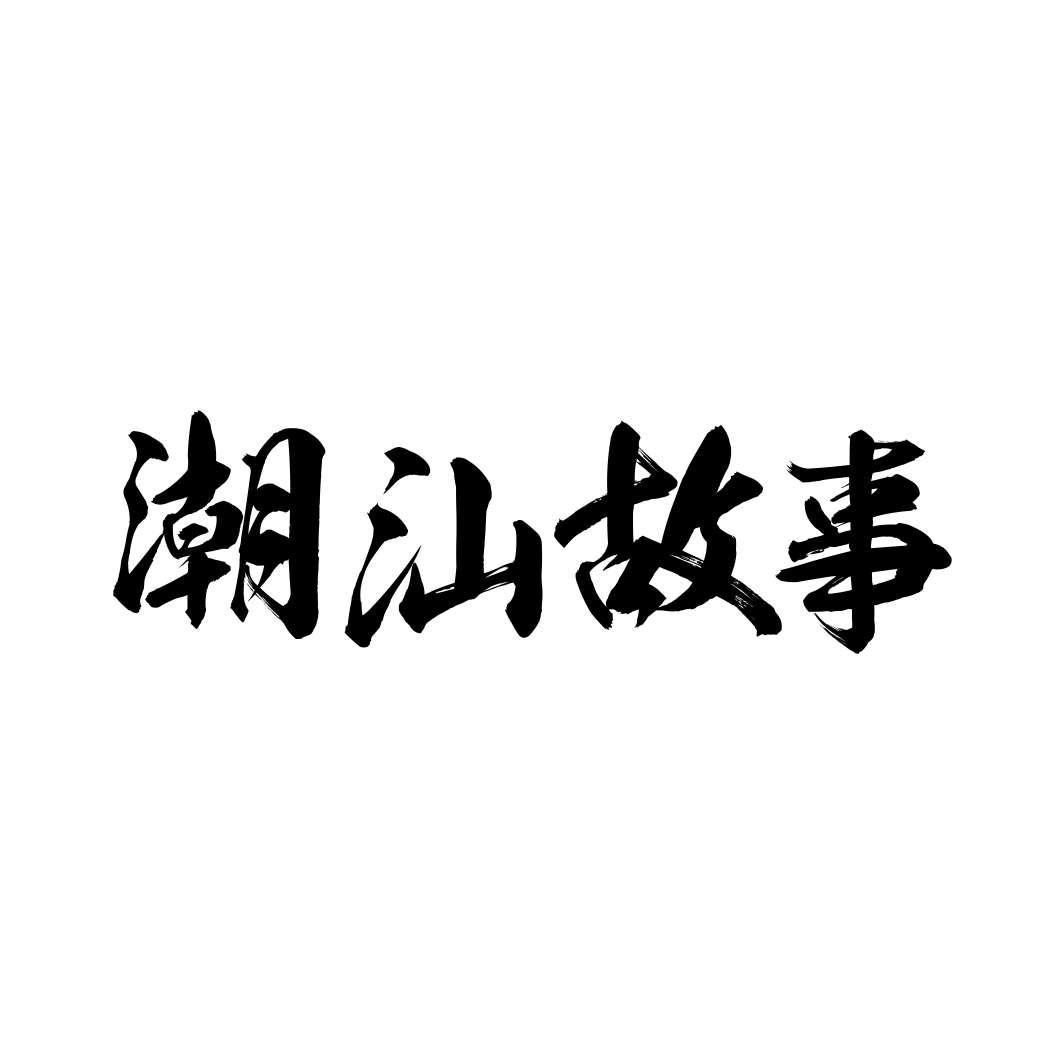 潮汕故事