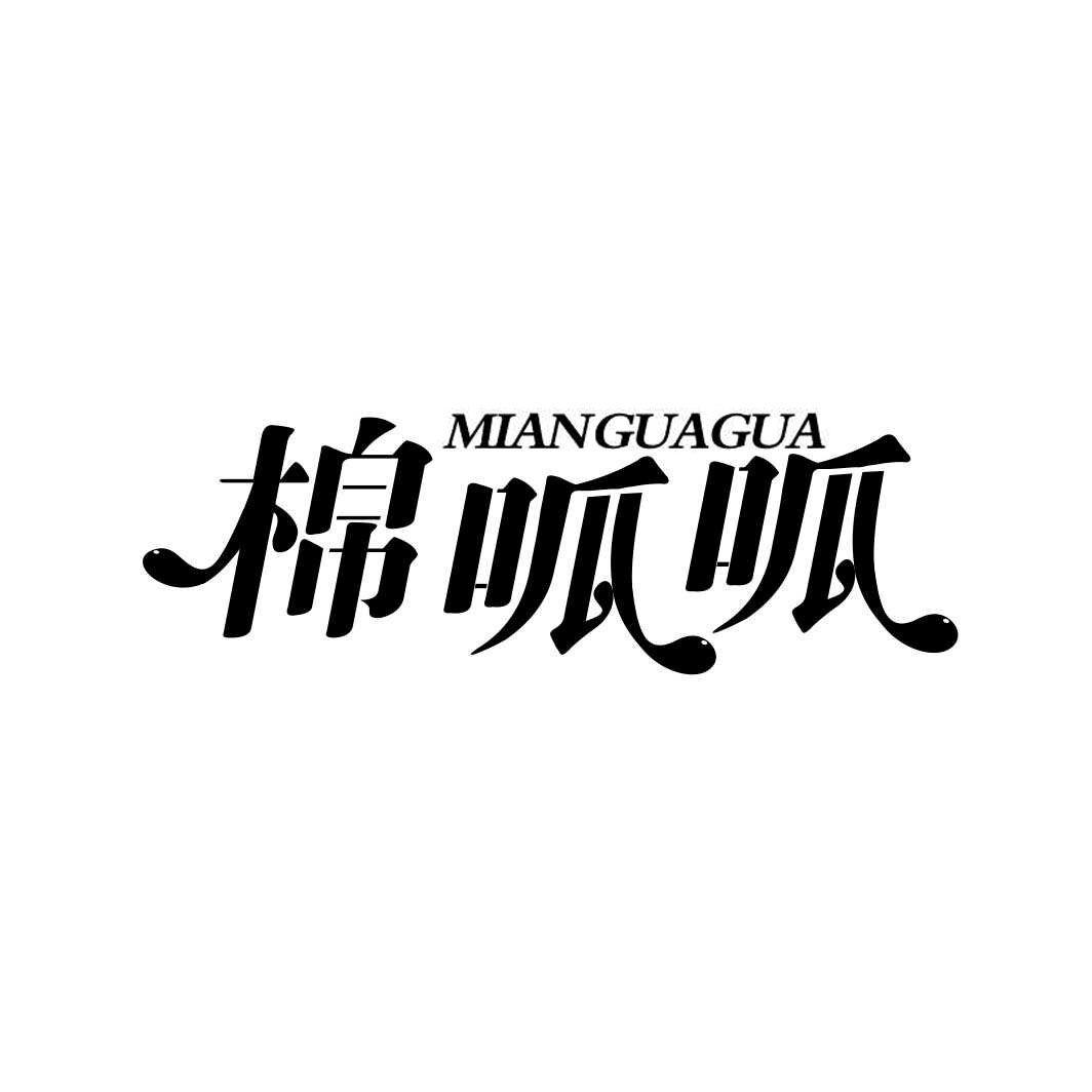 棉呱呱MIANGUAGUA