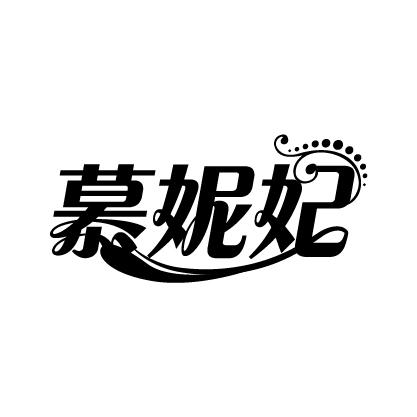慕妮妃
