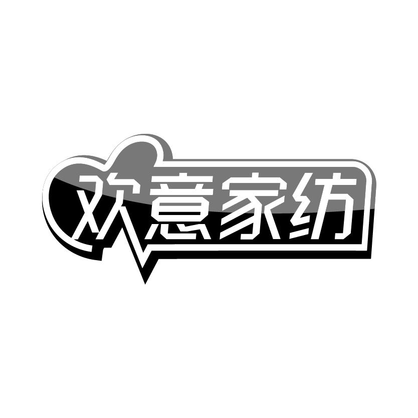 欢意家纺