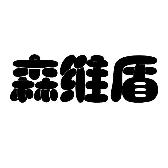 森维盾