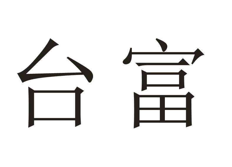 台富