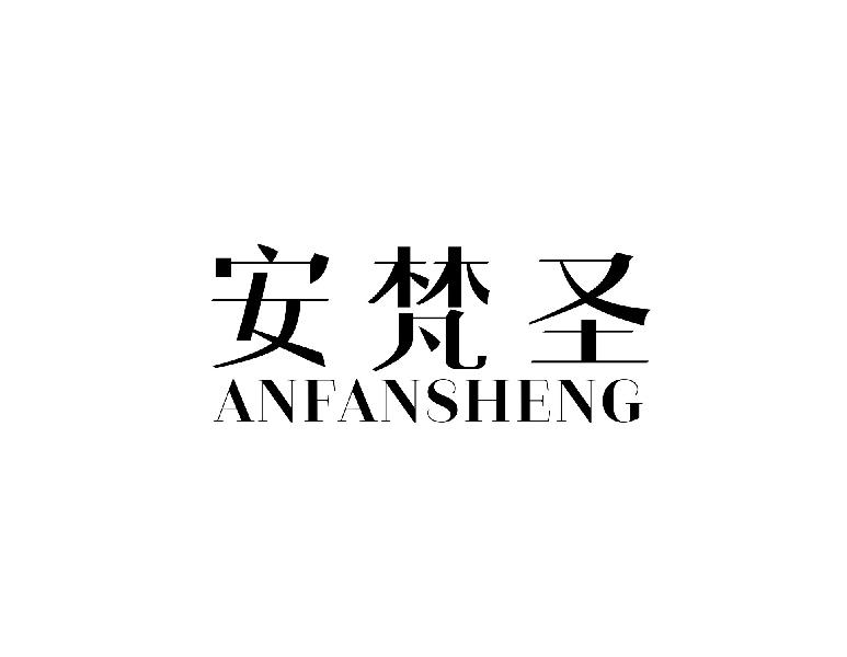 安梵圣