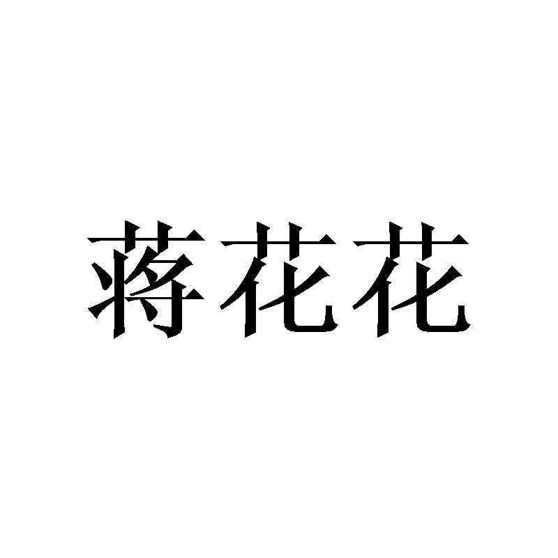 蒋花花