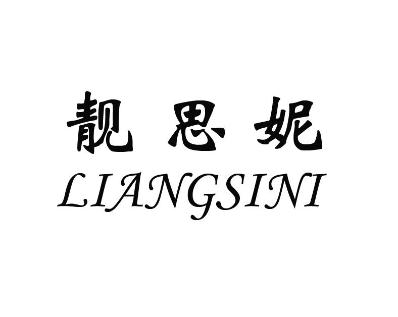 靓思妮