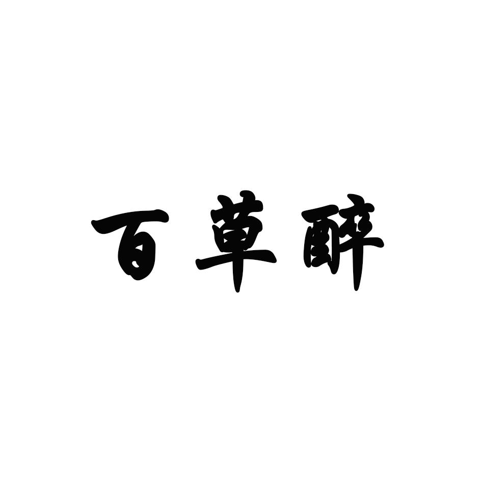 百草醉