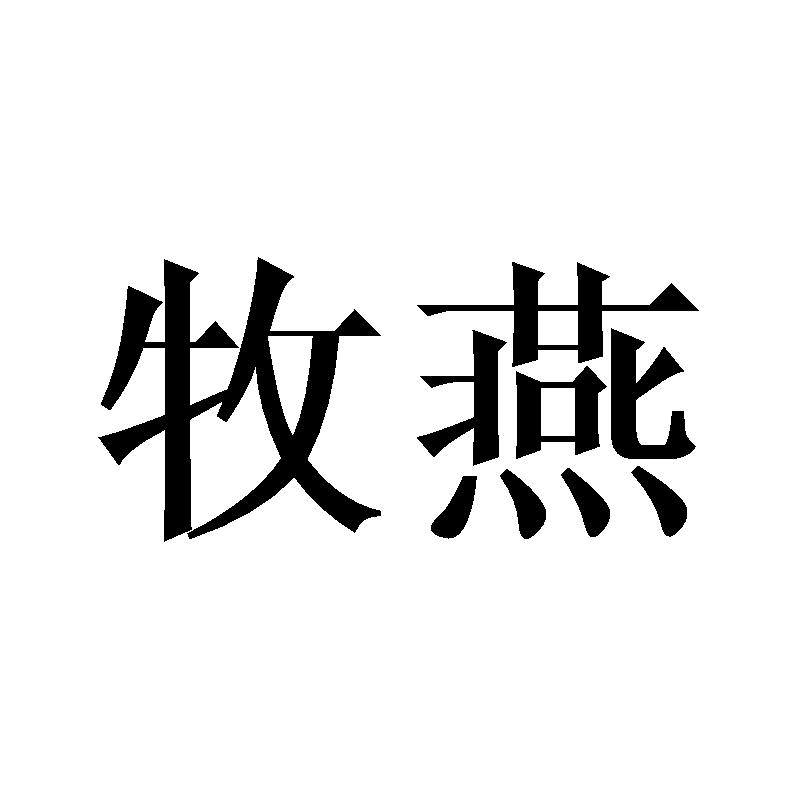 牧燕