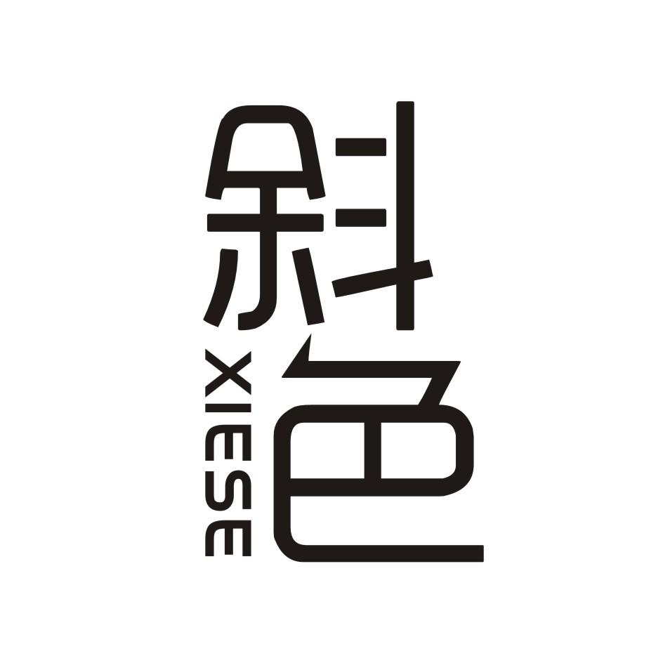 斜色          XIESE