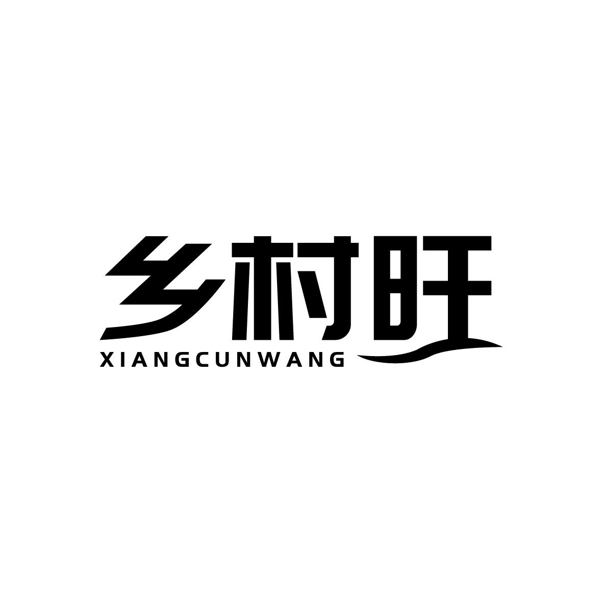 乡村旺
XIANGCUNWANG