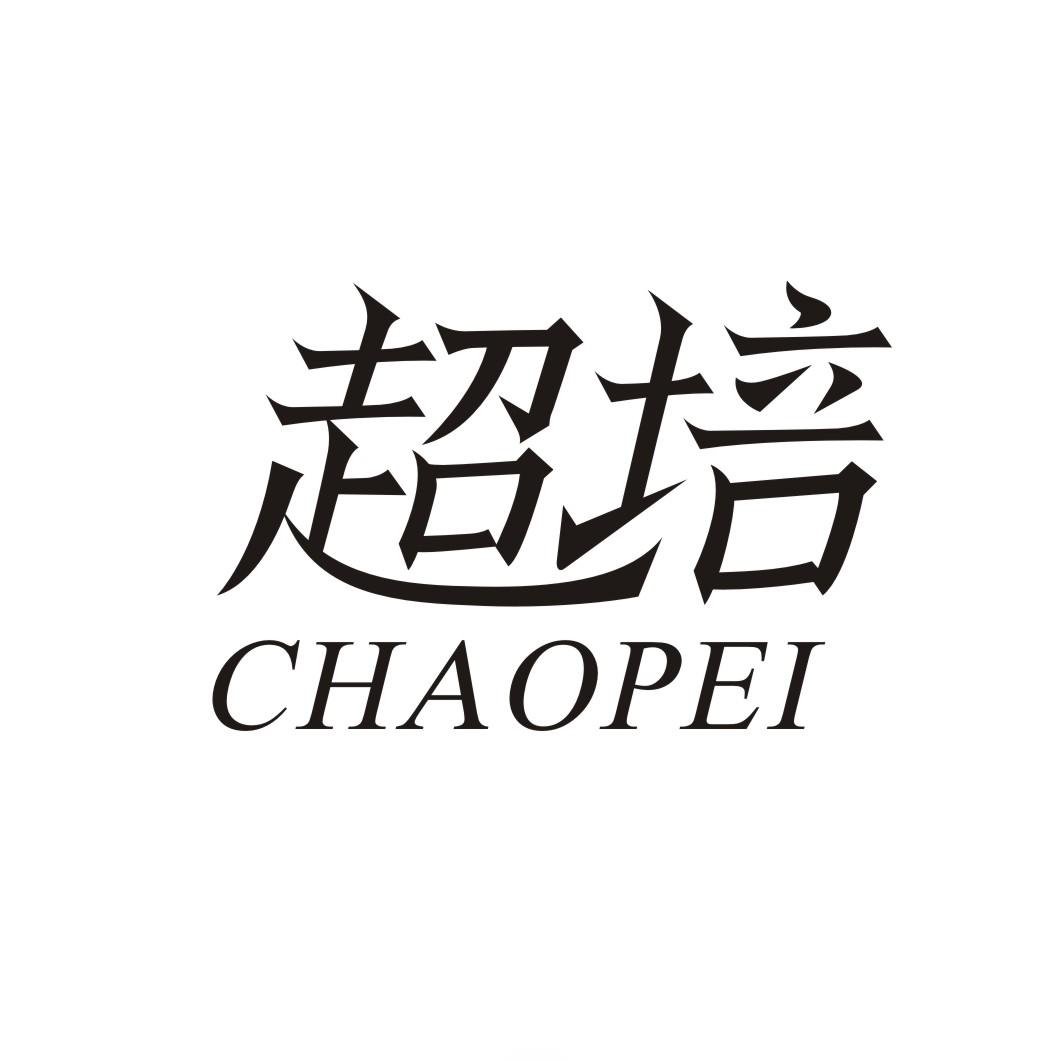 超培CHAOPEI