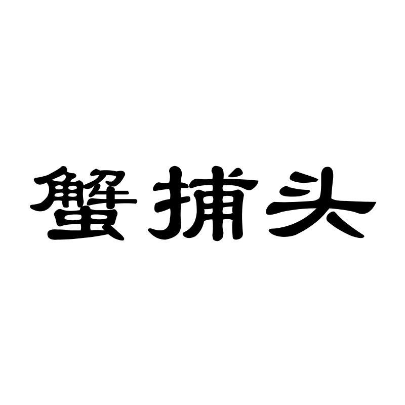 蟹捕头