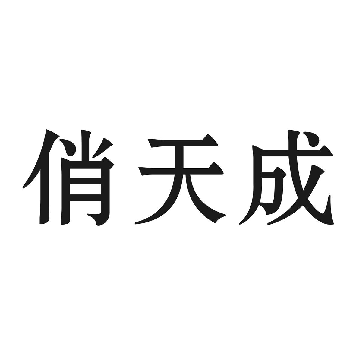 俏天成