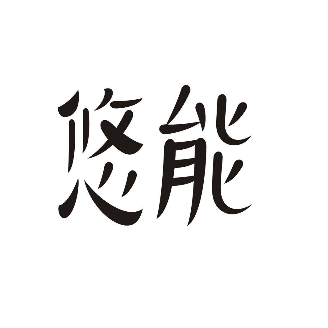 悠能