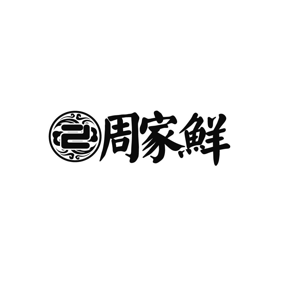 周家鲜               （29.30同名）