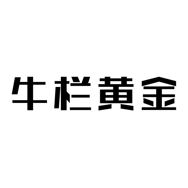 牛栏黄金