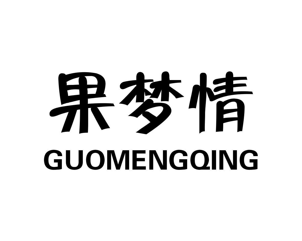 果梦情