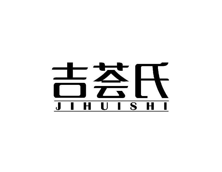 吉荟氏