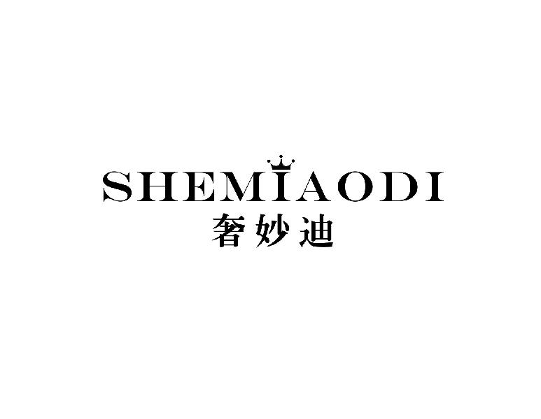 奢妙迪