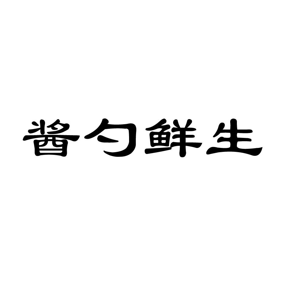 酱勺鲜生