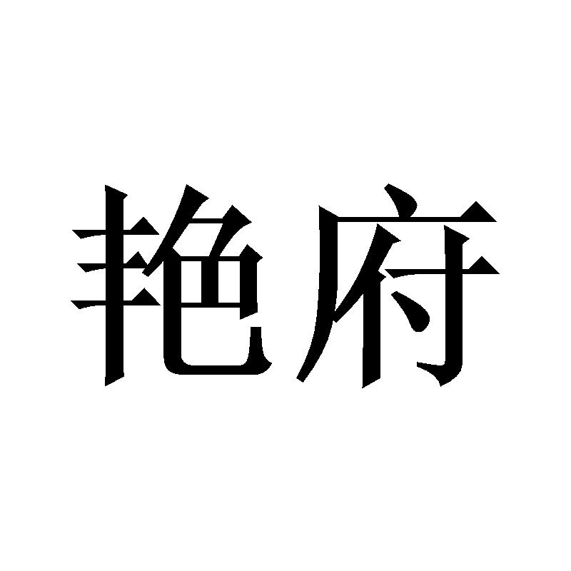 艳府