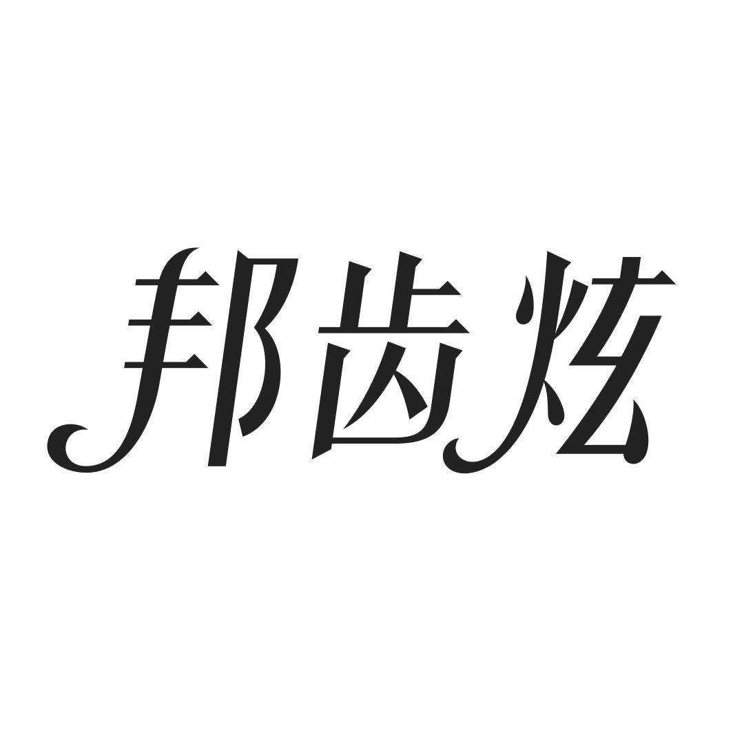 邦齿炫