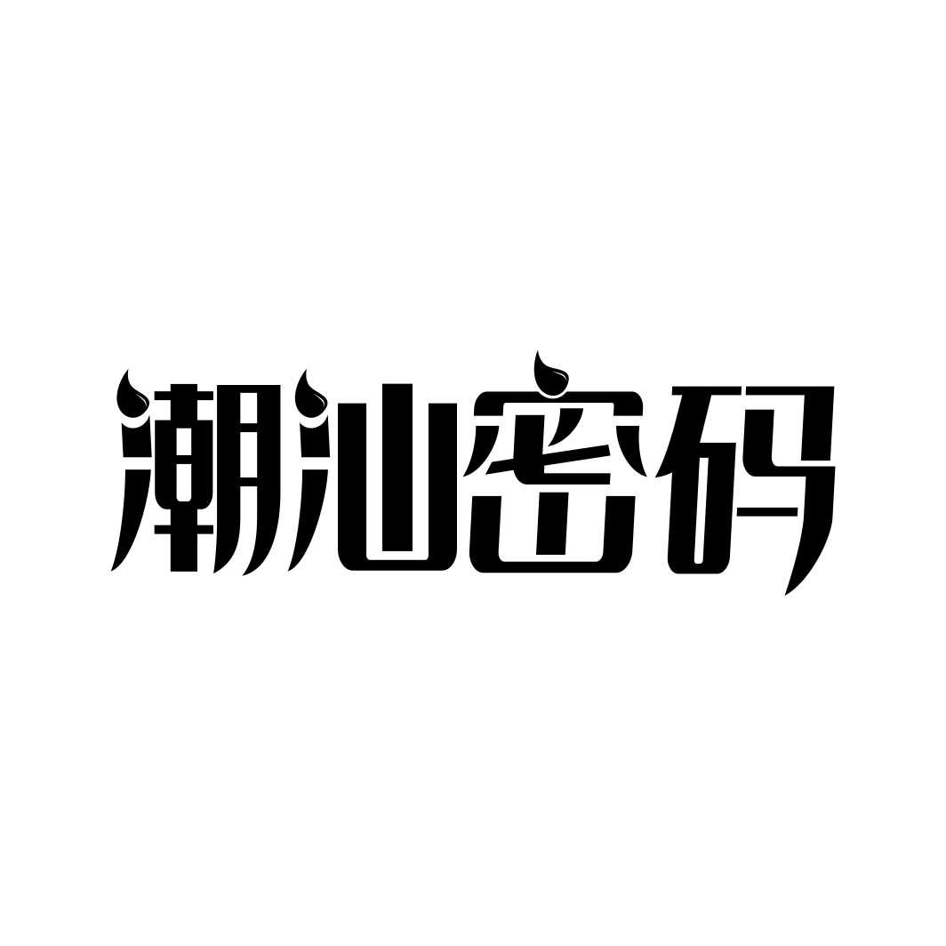 潮汕密码