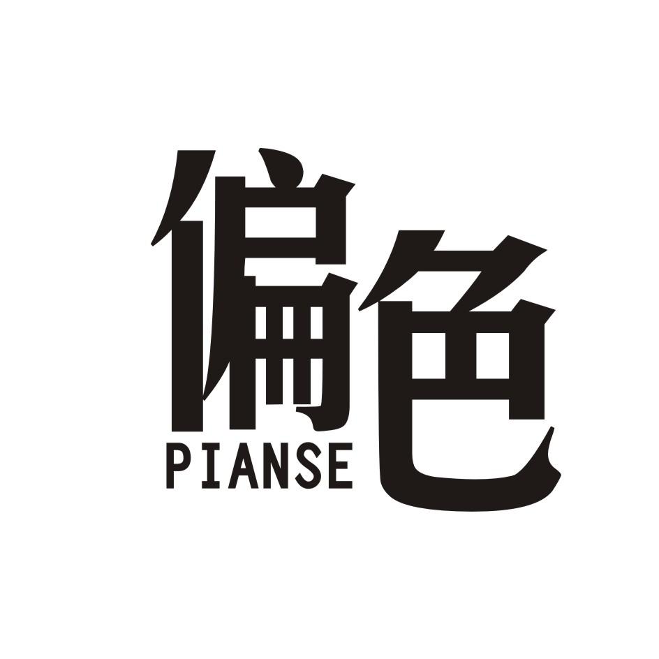 偏色      PIANSE