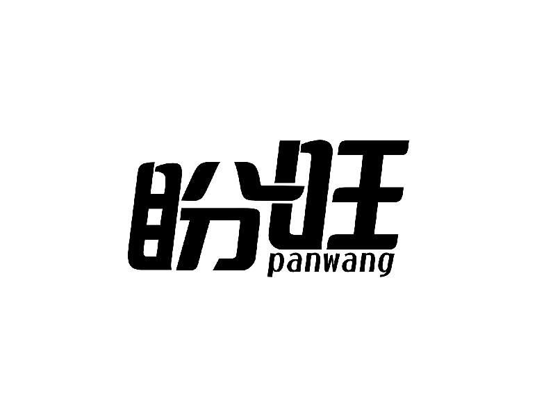 盼旺
