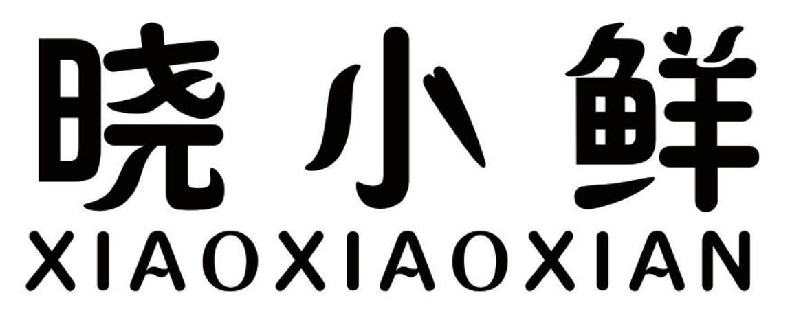 晓小鲜 XIAOXIAOXIAN