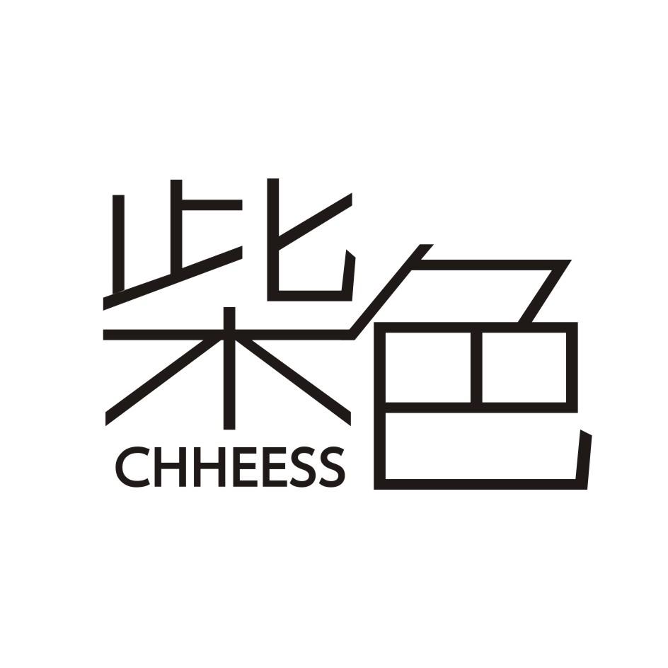 柴色     CHHEESS