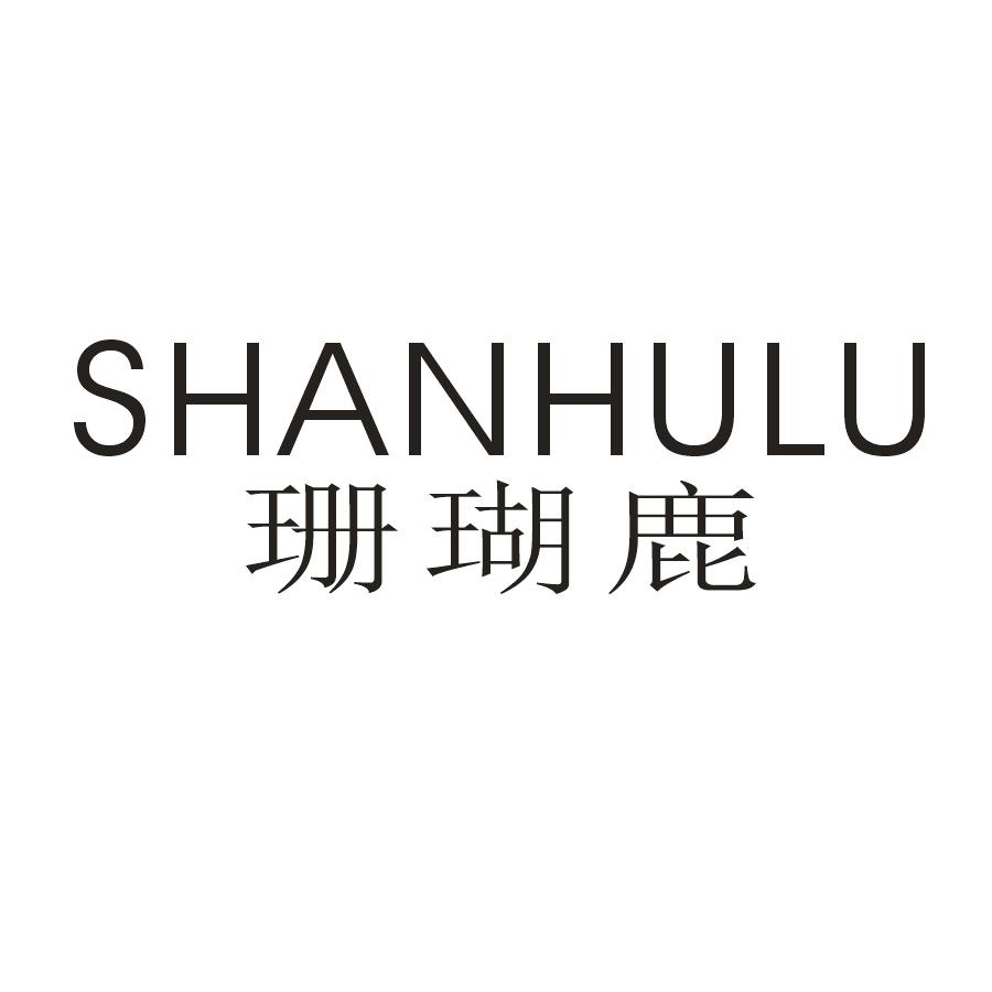 珊瑚鹿