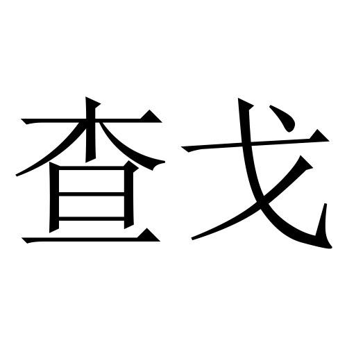 查戈