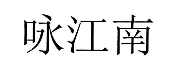 咏江南