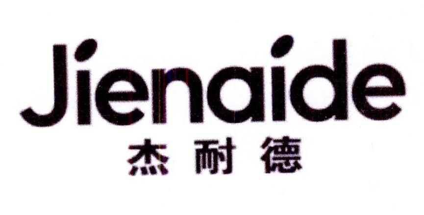 杰耐德