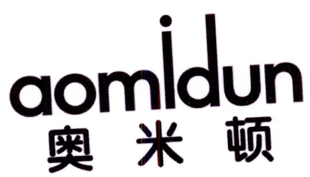 奥米顿