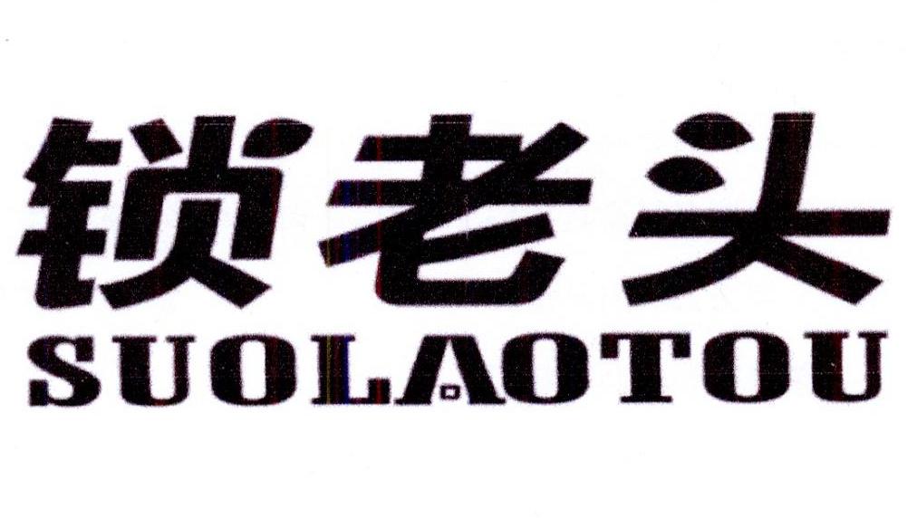 锁老头