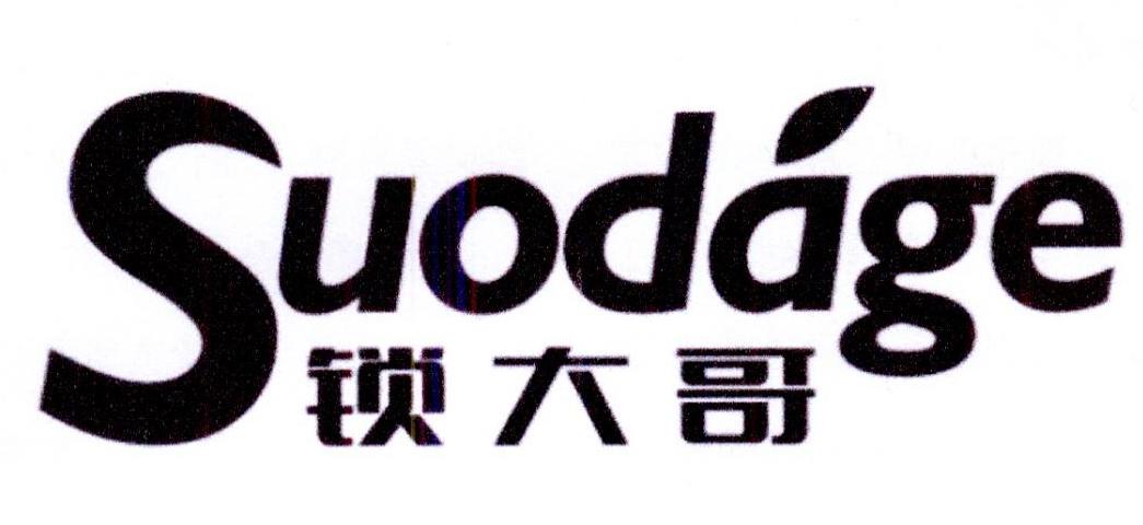 锁大哥