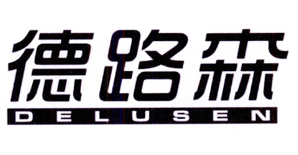 德路森