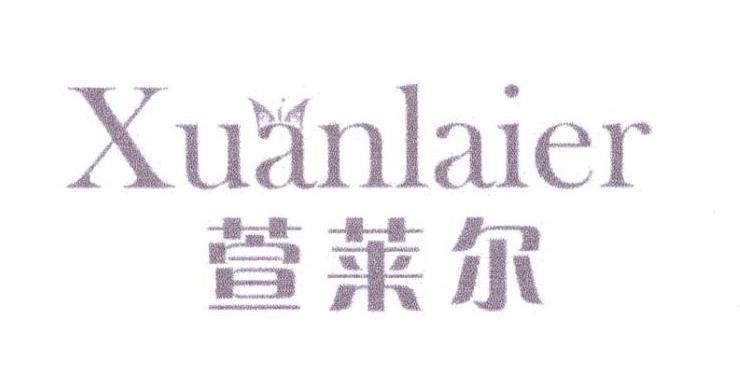 萱莱尔