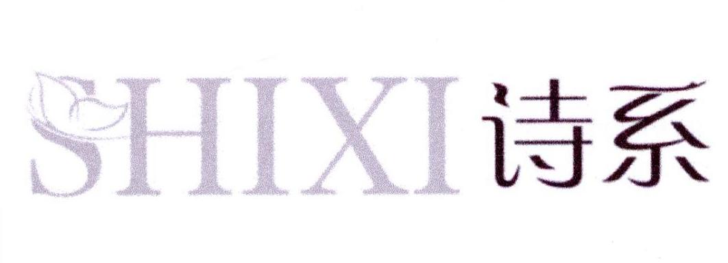 诗系