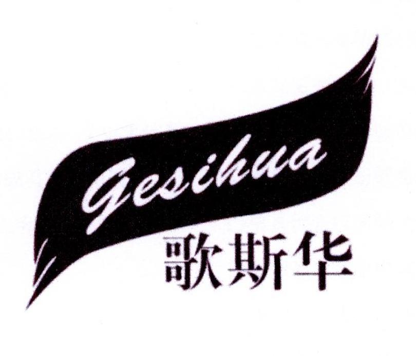 歌斯华